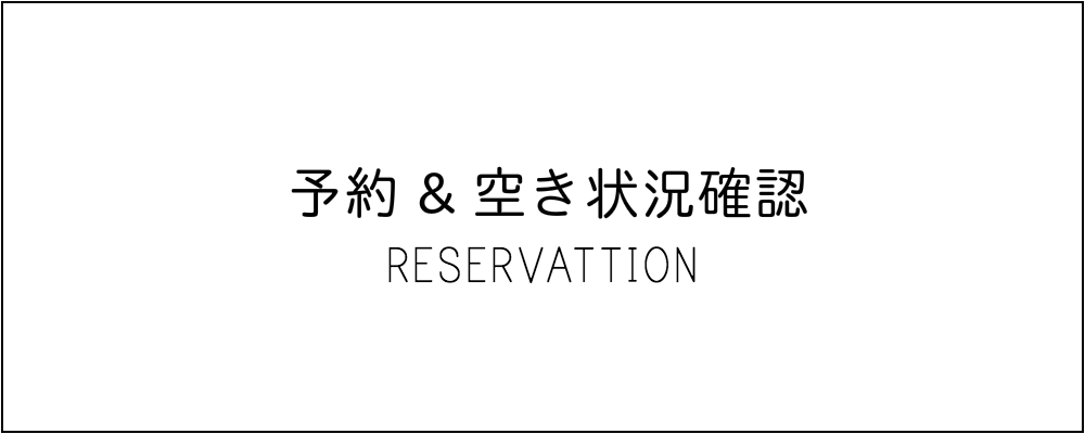 予約フォーム