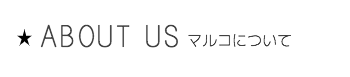 コンセプト