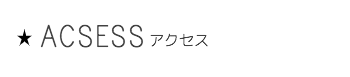 コンセプト