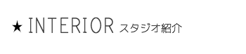 コンセプト