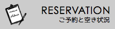 ご予約と空き状況