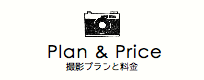 撮影プランと料金