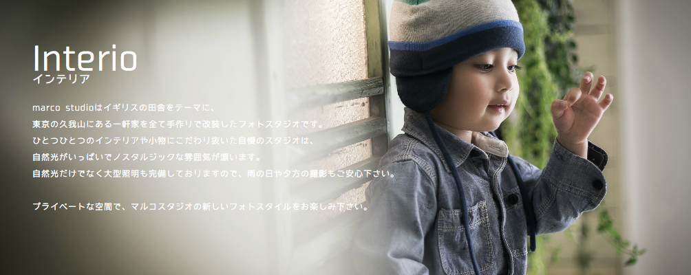 マルコスタジオ 東京の子供写真館